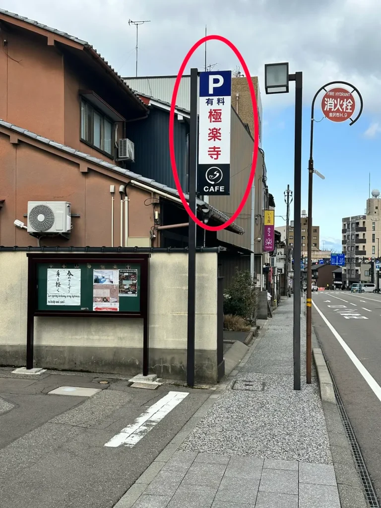 極楽寺の入り口駐車場の看板が目印です